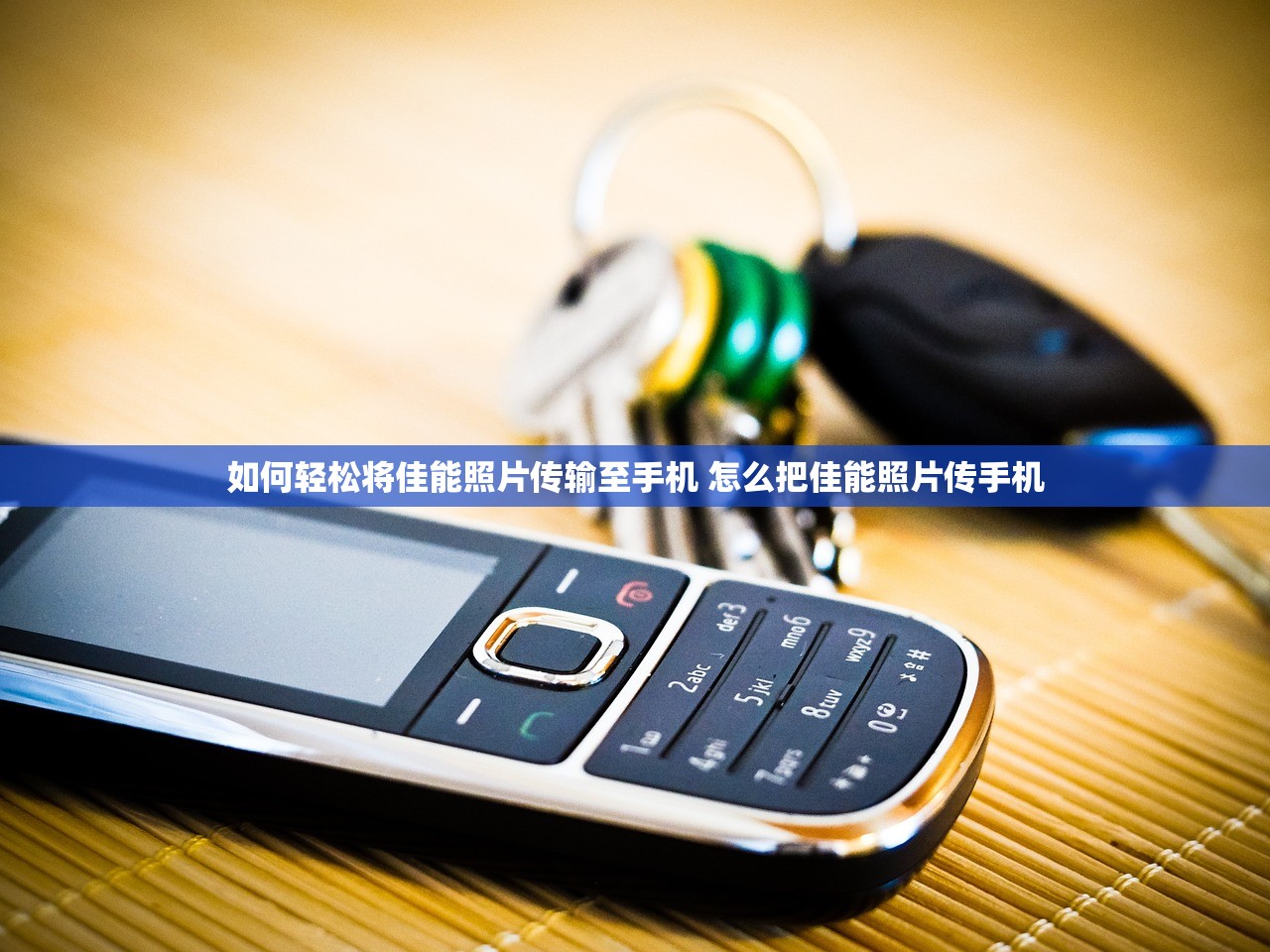 如何轻松将佳能照片传输至手机 怎么把佳能照片传手机