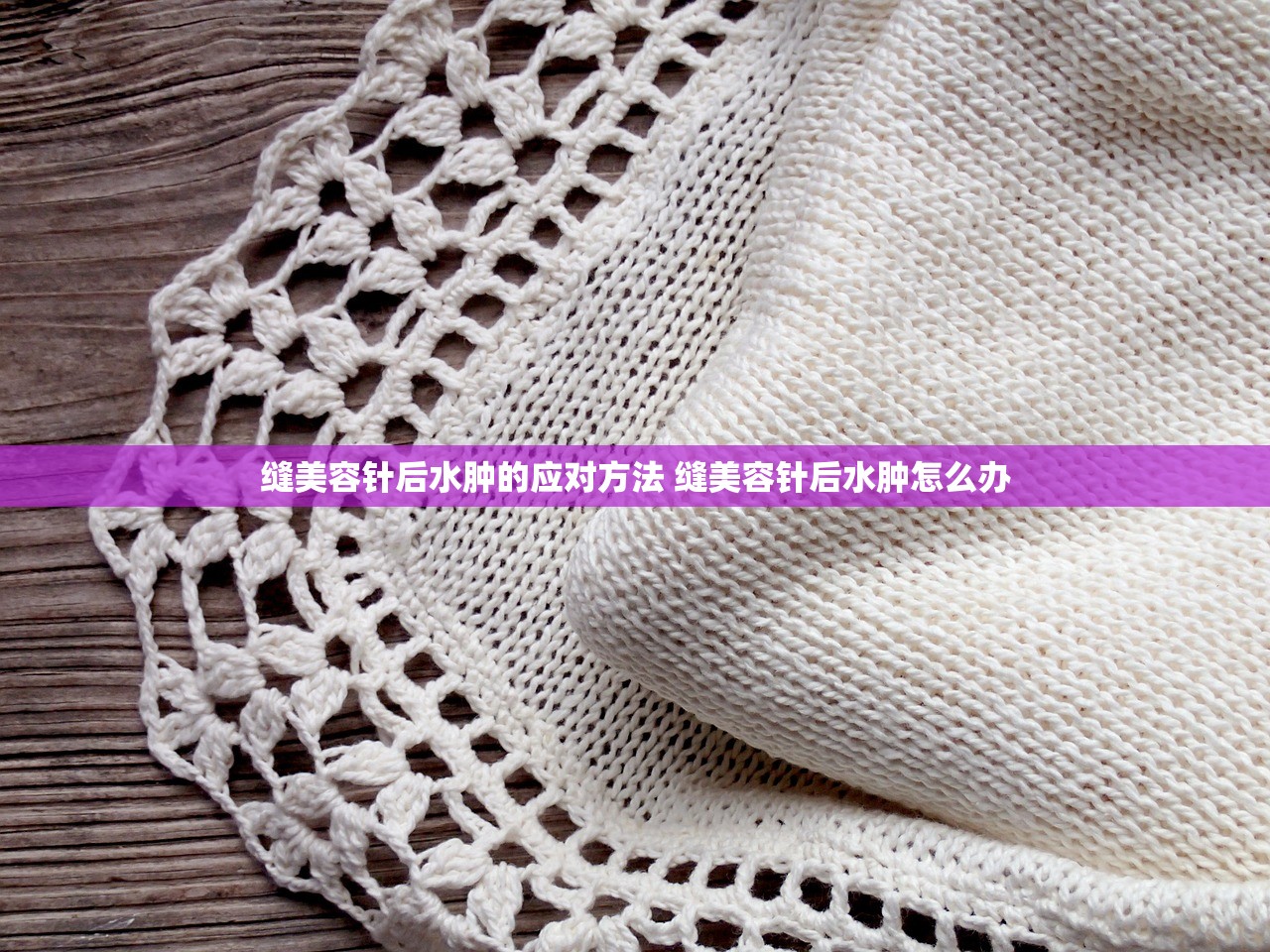 缝美容针后水肿的应对方法 缝美容针后水肿怎么办