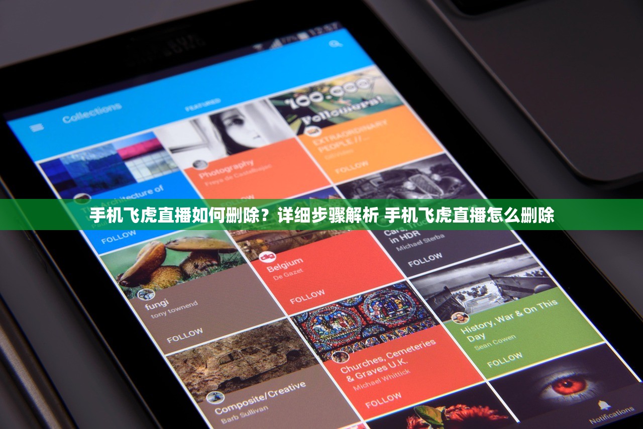 手机飞虎直播如何删除?详细步骤解析 手机飞虎直播怎么删除 手机飞虎直播如何删除?详细步骤解析 手机飞虎直播怎么删除