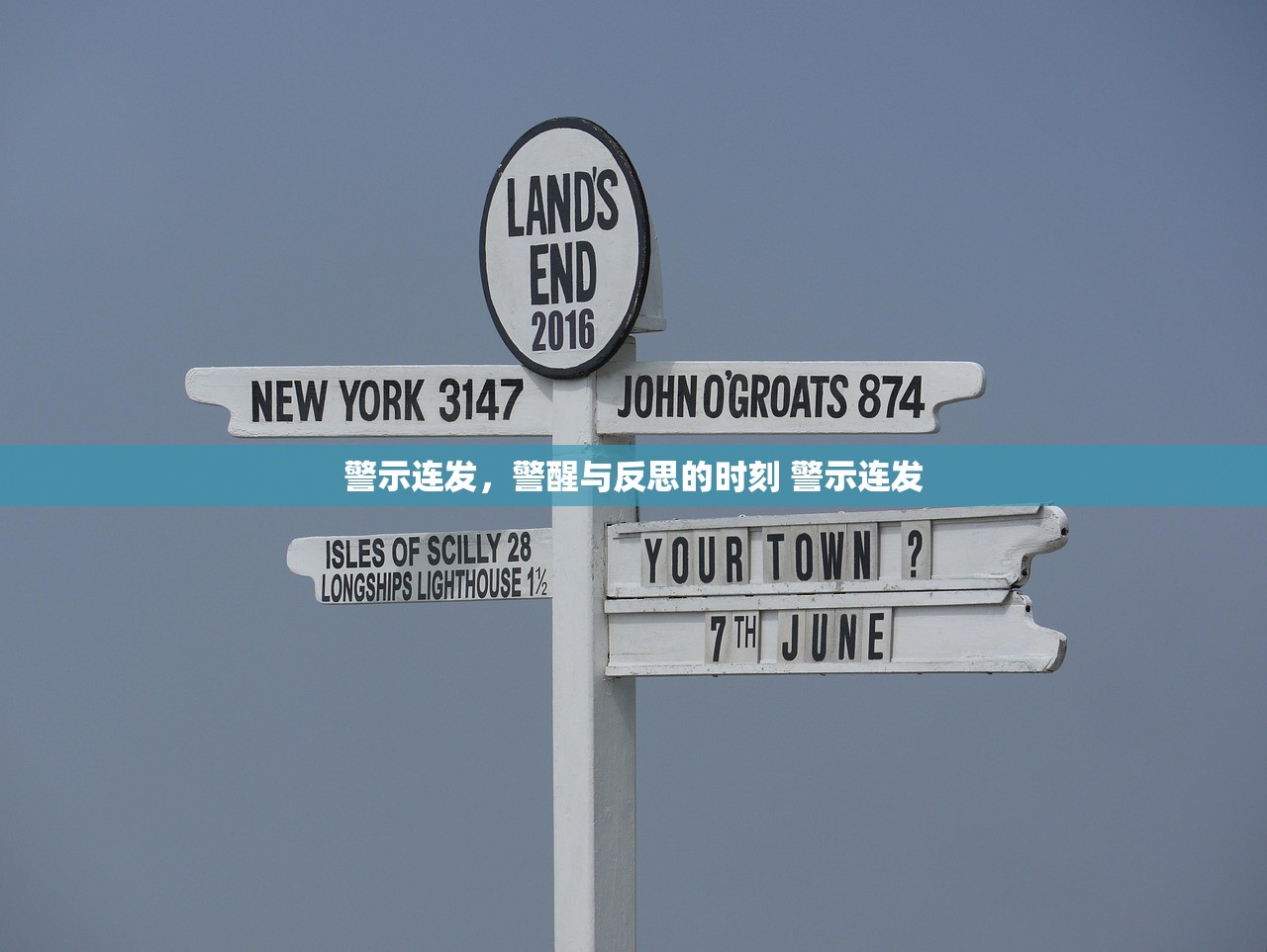 警示连发，警醒与反思的时刻 警示连发