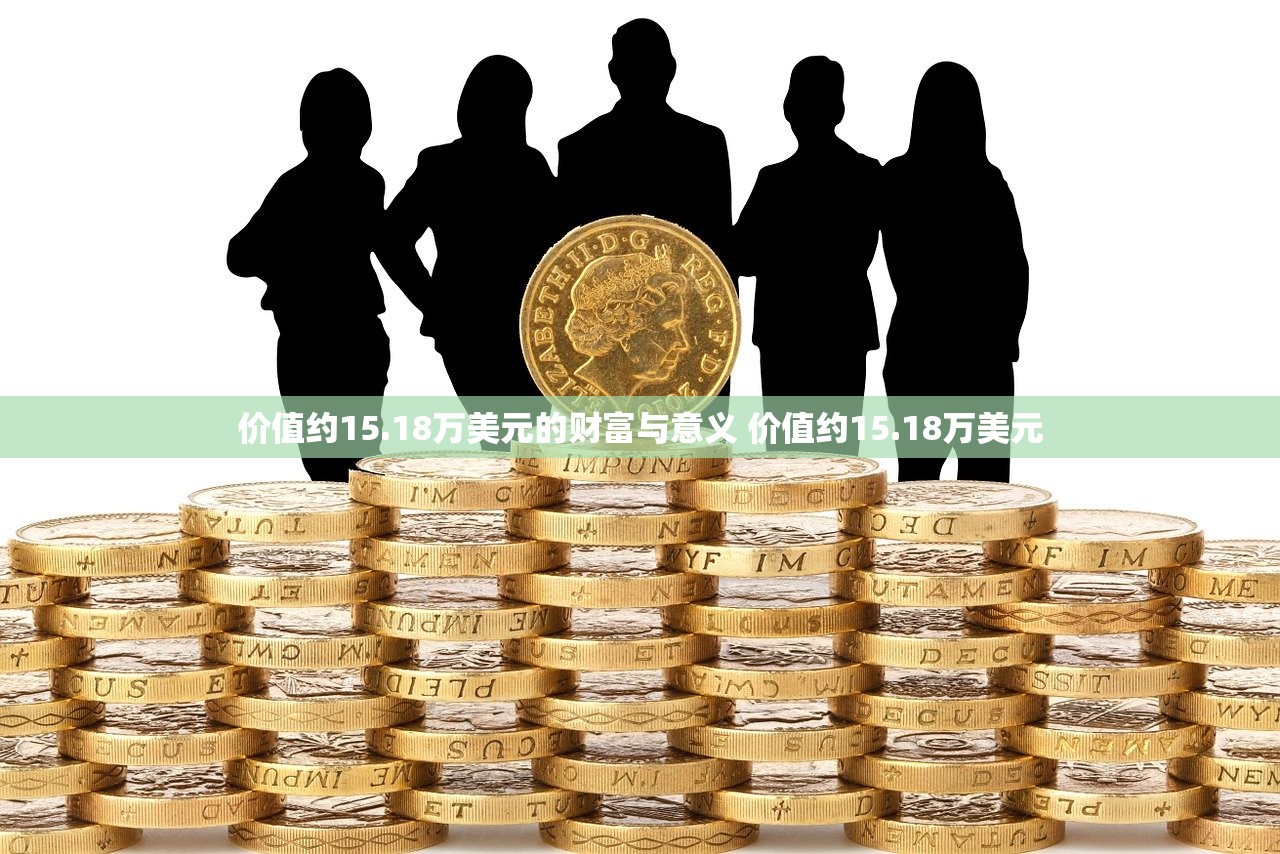 价值约15.18万美元的财富与意义 价值约15.18万美元