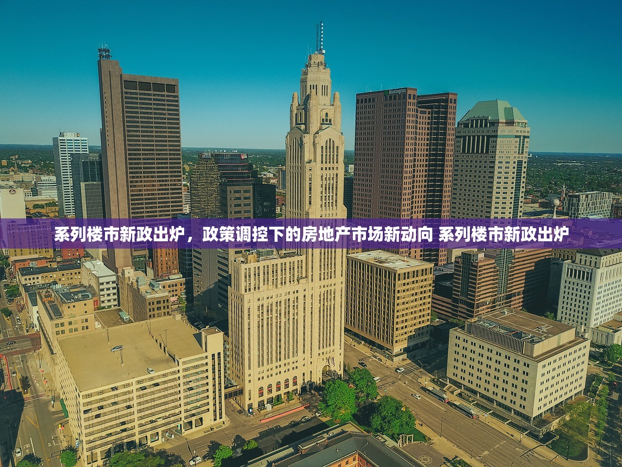 系列楼市新政出炉，政策调控下的房地产市场新动向 系列楼市新政出炉