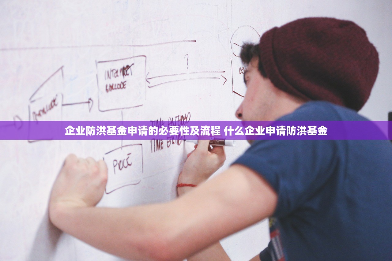 企业防洪基金申请的必要性及流程 什么企业申请防洪基金 企业防洪基金申请的必要性及流程 什么企业申请防洪基金