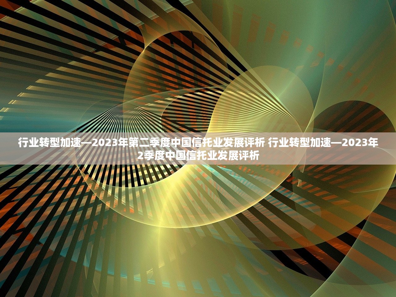 行业转型加速—2023年第二季度中国信托业发展评析 行业转型加速—2023年2季度中国信托业发展评析 行业转型加速—2023年第二季度中国信托业发展评析 行业转型加速—2023年2季度中国信托业发展评析