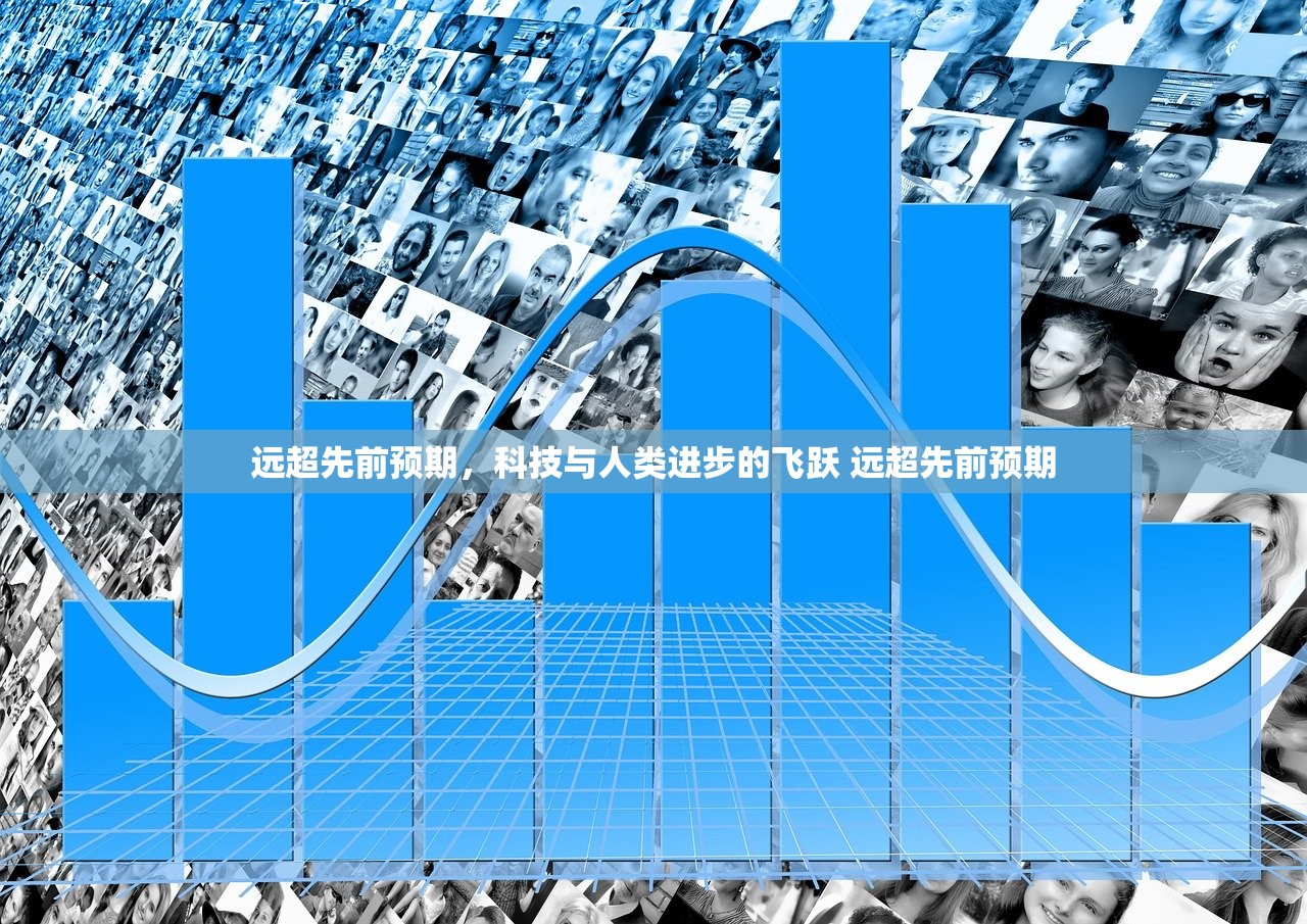 远超先前预期，科技与人类进步的飞跃 远超先前预期