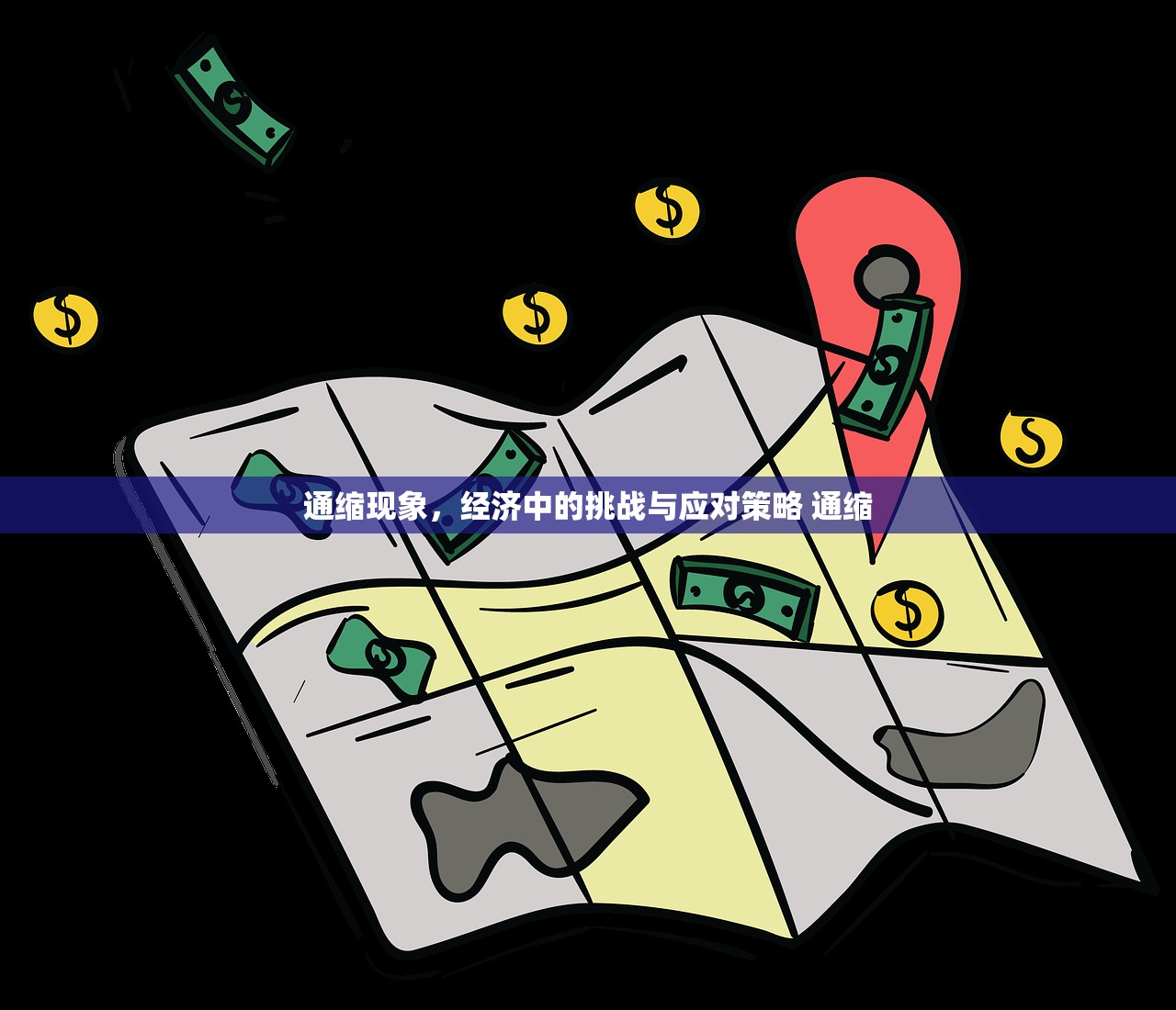 通缩现象，经济中的挑战与应对策略 通缩