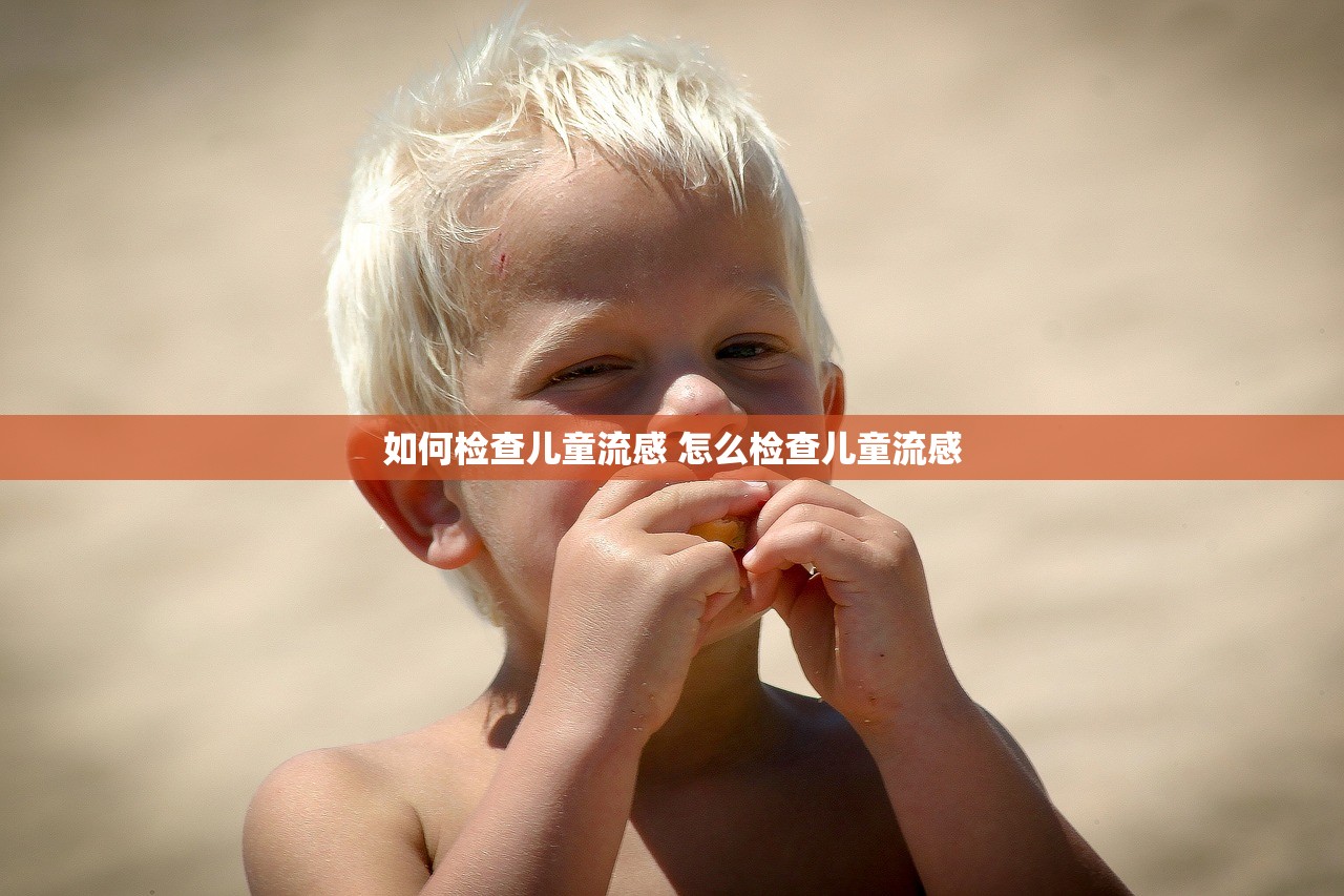 如何检查儿童流感 怎么检查儿童流感