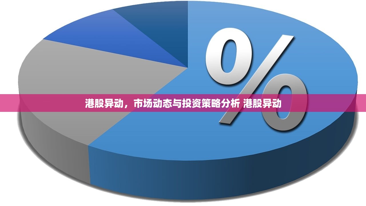 港股异动,市场动态与投资策略分析 港股异动 港股异动,市场动态与投资策略分析 港股异动