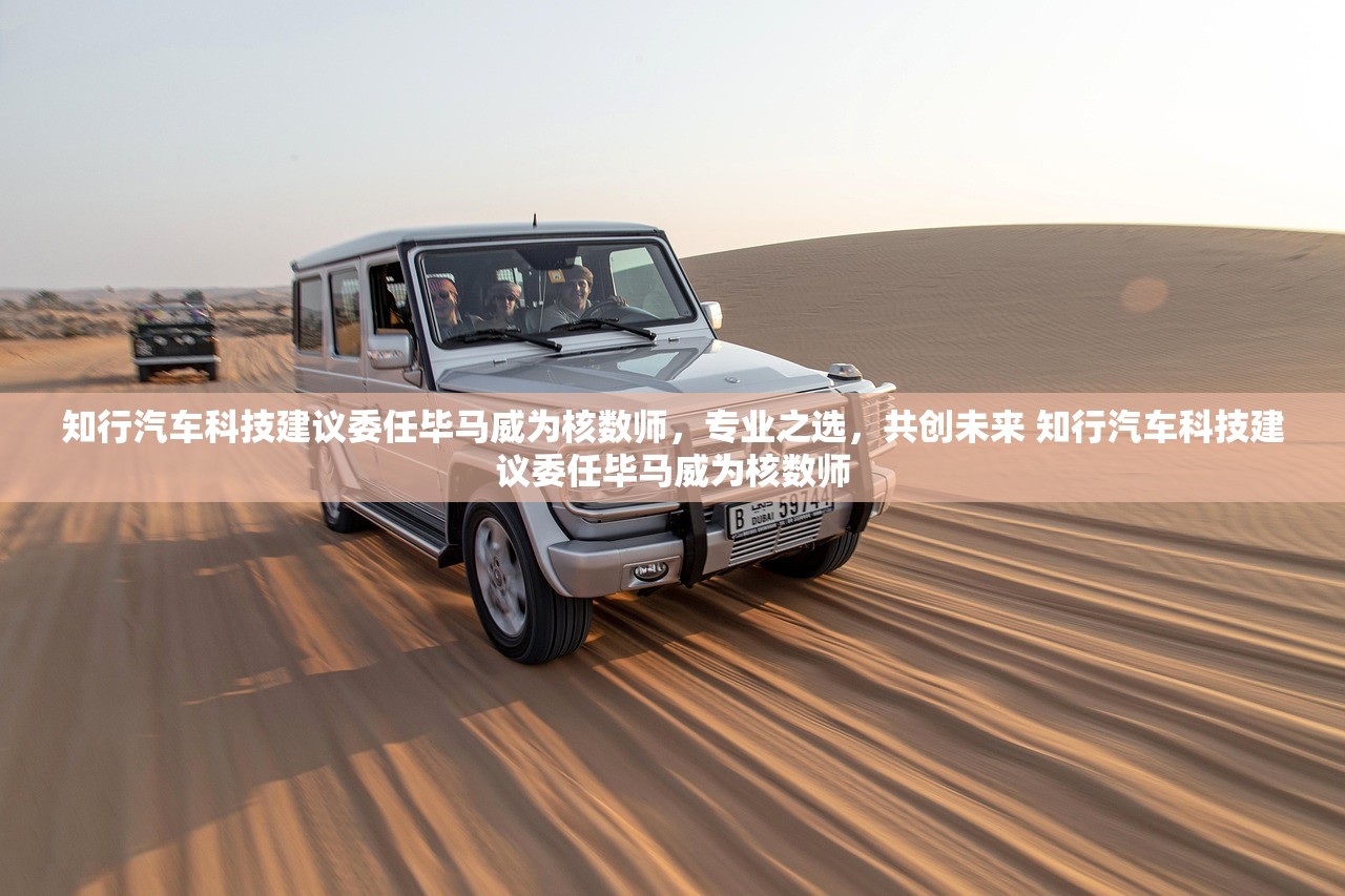 知行汽车科技建议委任毕马威为核数师,专业之选,共创未来 知行汽车科技建议委任毕马威为核数师 知行汽车科技建议委任毕马威为核数师,专业之选,共创未来 知行汽车科技建议委任毕马威为核数师