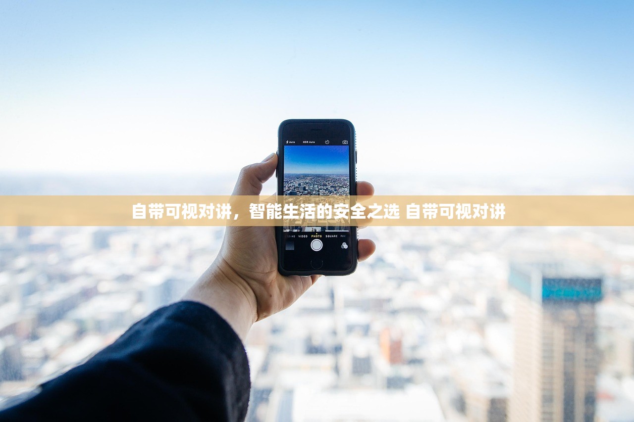 自带可视对讲,智能生活的安全之选 自带可视对讲 自带可视对讲,智能生活的安全之选 自带可视对讲