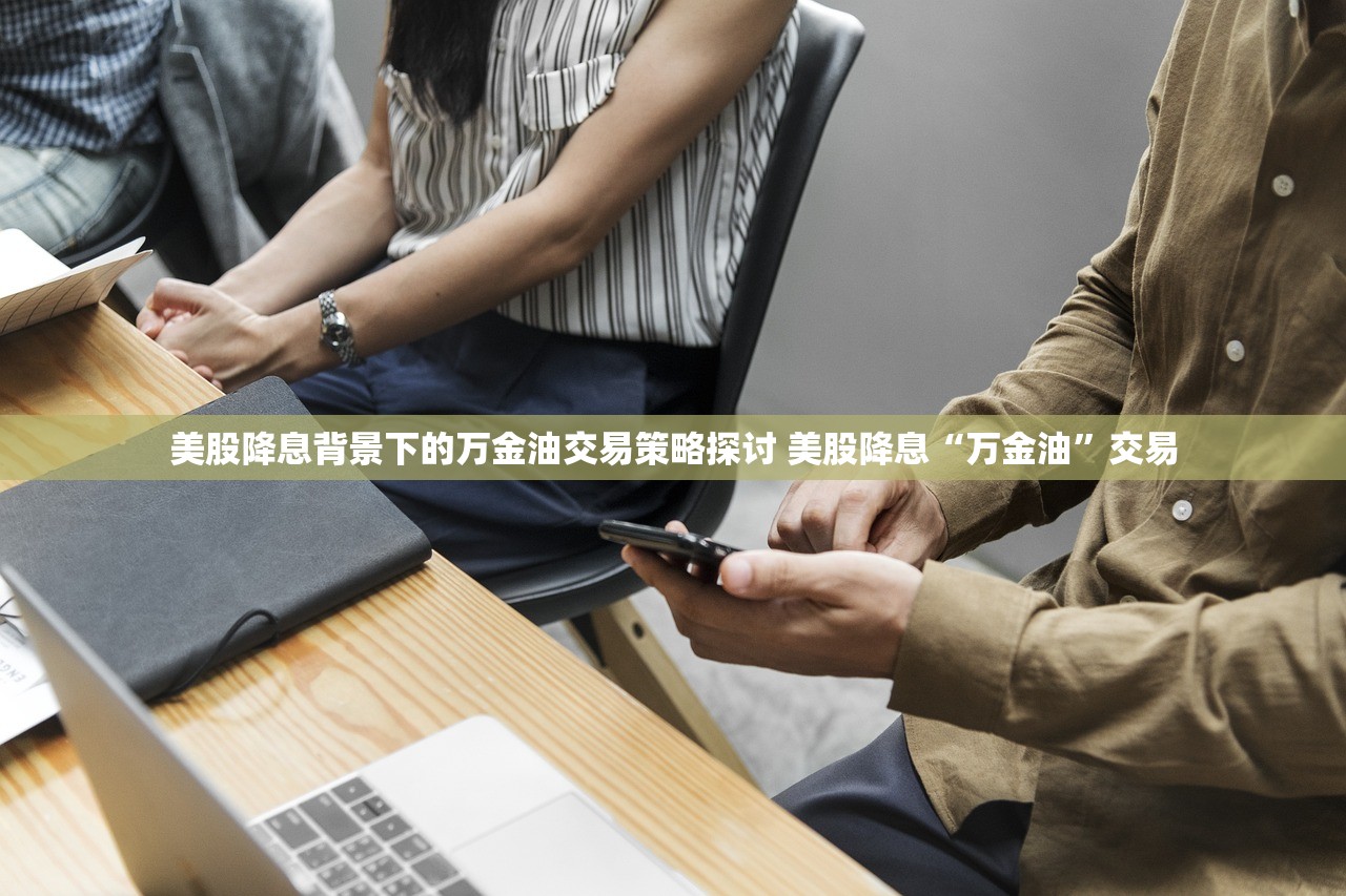 美股降息背景下的万金油交易策略探讨 美股降息“万金油”交易
