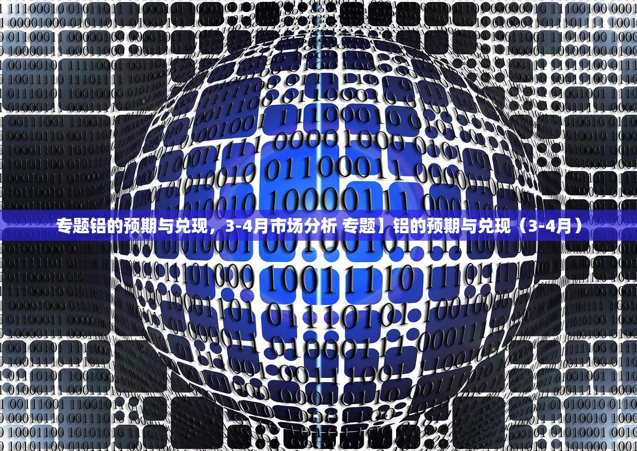 专题铝的预期与兑现，3-4月市场分析 专题】铝的预期与兑现（3-4月）