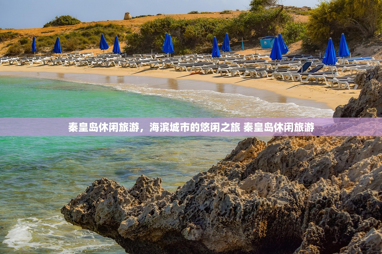 秦皇岛休闲旅游，海滨城市的悠闲之旅 秦皇岛休闲旅游