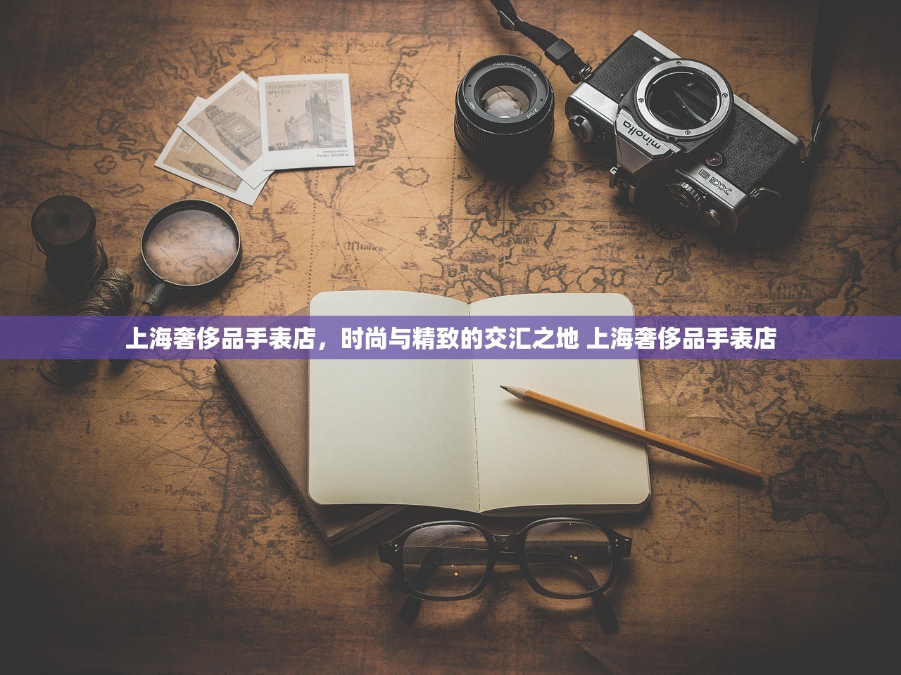 上海奢侈品手表店，时尚与精致的交汇之地 上海奢侈品手表店