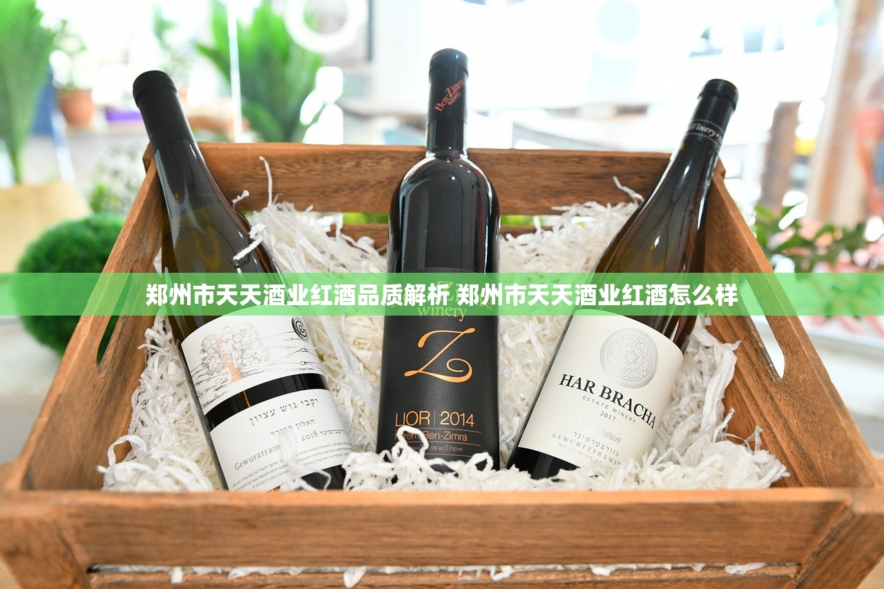 郑州市天天酒业红酒品质解析 郑州市天天酒业红酒怎么样