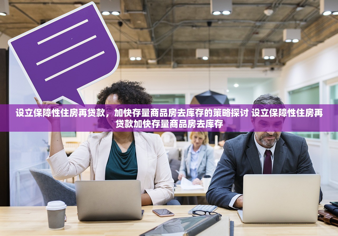 设立保障性住房再贷款，加快存量商品房去库存的策略探讨 设立保障性住房再贷款加快存量商品房去库存