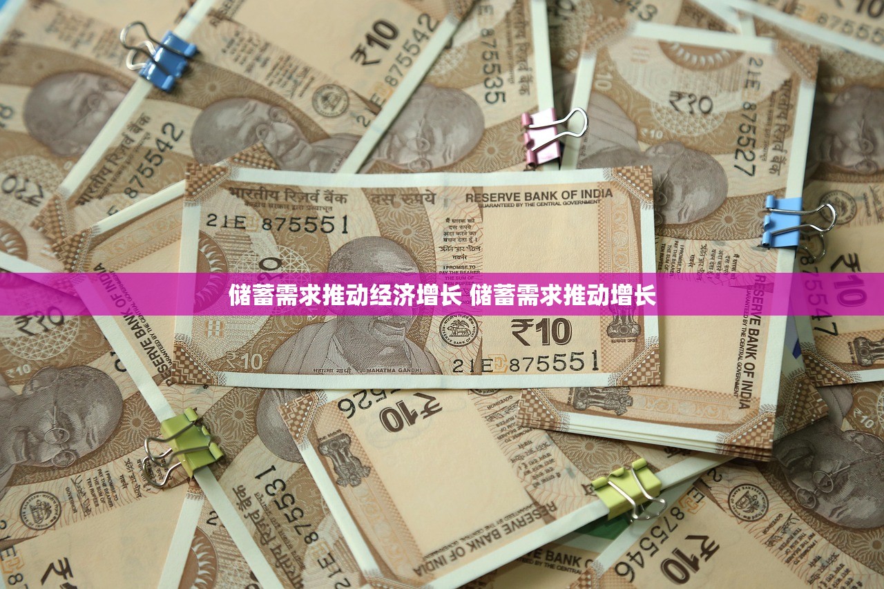 储蓄需求推动经济增长 储蓄需求推动增长