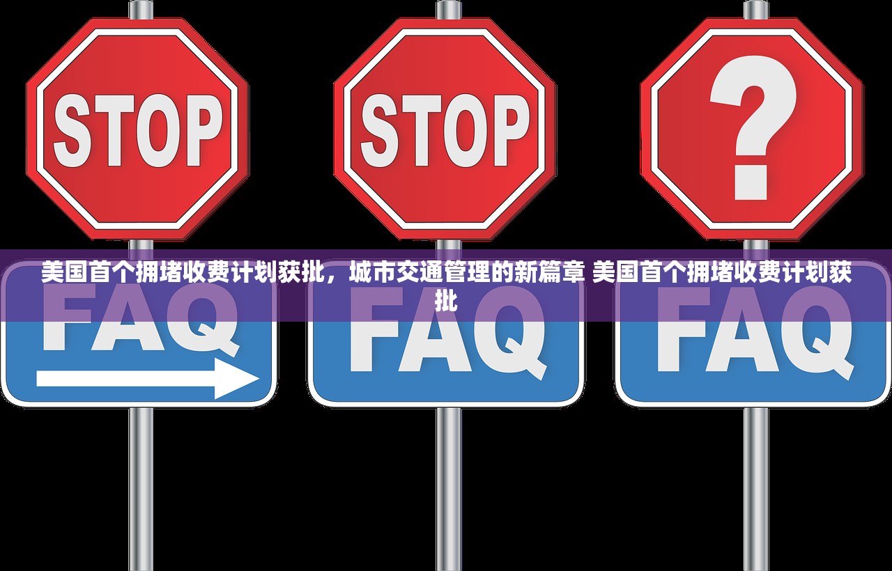 美国首个拥堵收费计划获批,城市交通管理的新篇章 美国首个拥堵收费计划获批 美国首个拥堵收费计划获批,城市交通管理的新篇章 美国首个拥堵收费计划获批