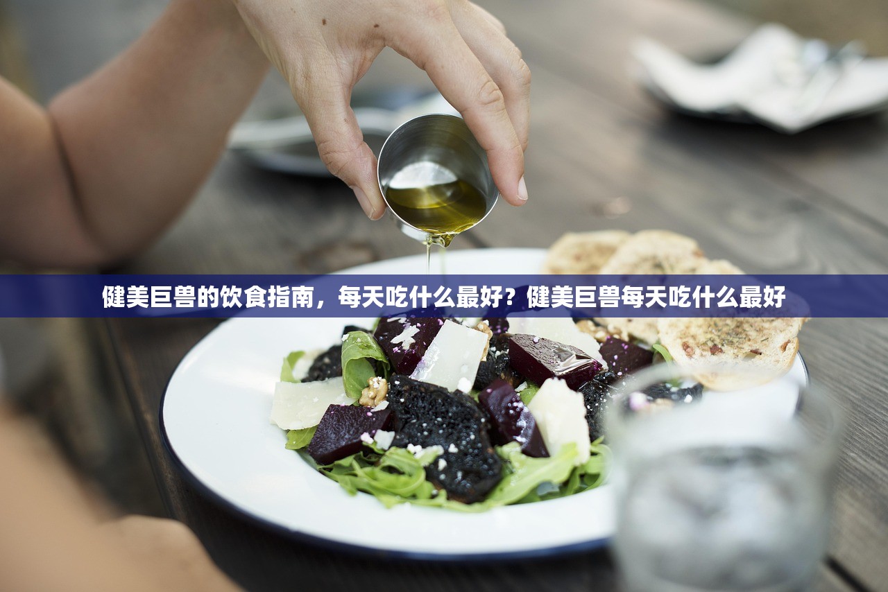 健美巨兽的饮食指南，每天吃什么最好？健美巨兽每天吃什么最好