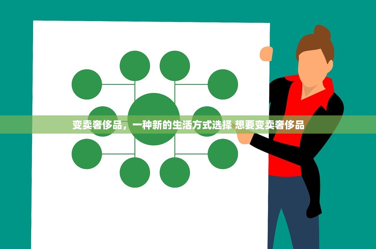 变卖奢侈品,一种新的生活方式选择 想要变卖奢侈品 变卖奢侈品,一种新的生活方式选择 想要变卖奢侈品