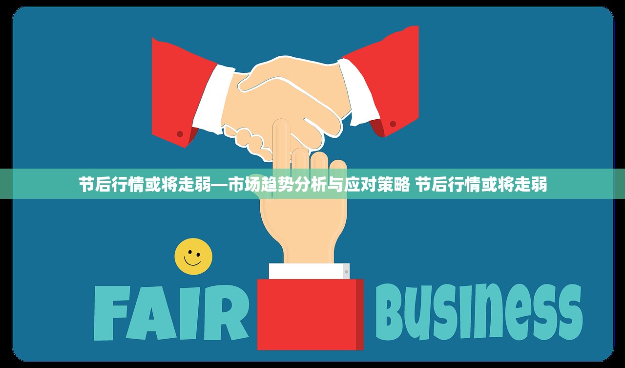 节后行情或将走弱—市场趋势分析与应对策略 节后行情或将走弱