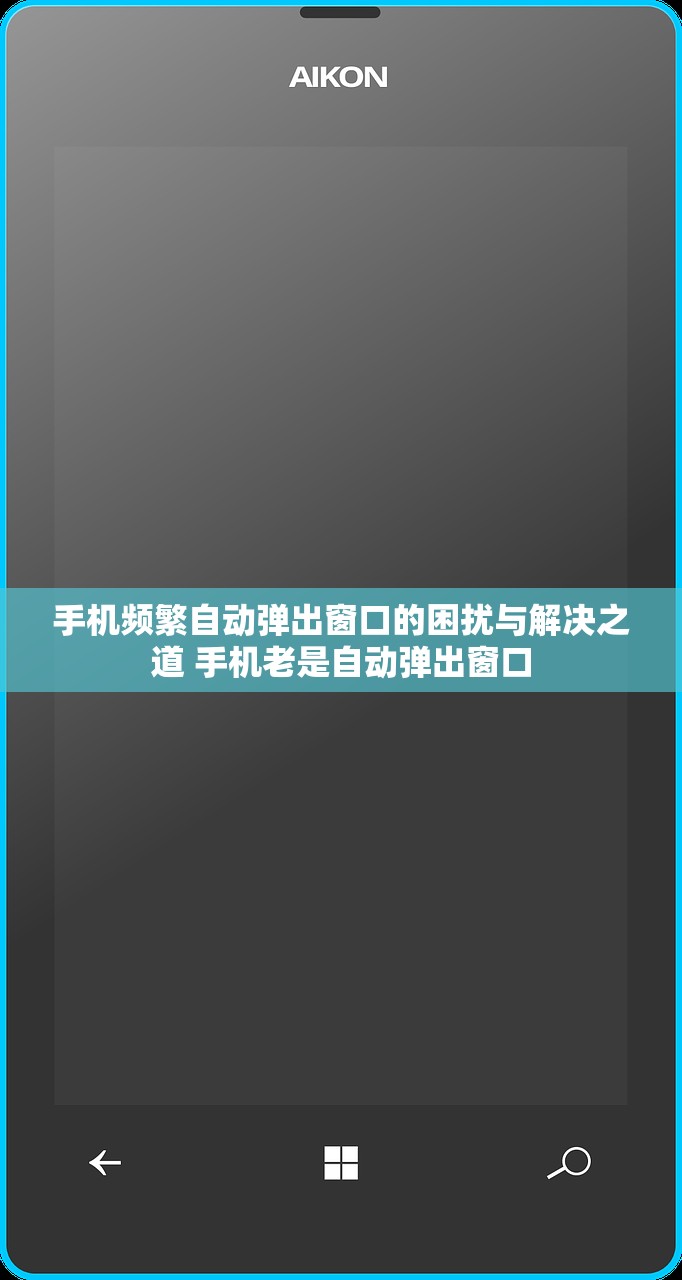 手机频繁自动弹出窗口的困扰与解决之道 手机老是自动弹出窗口 手机频繁自动弹出窗口的困扰与解决之道 手机老是自动弹出窗口