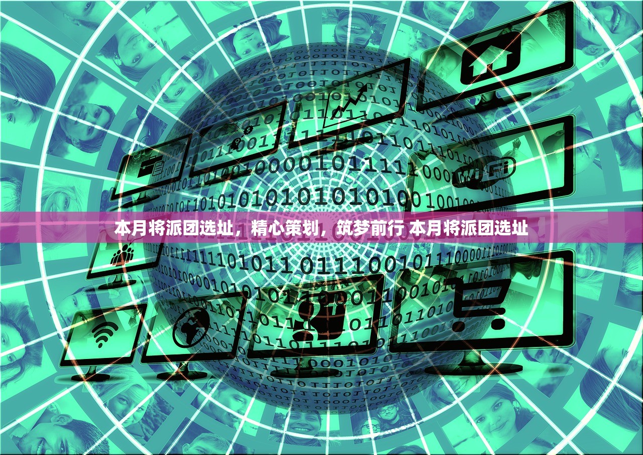 本月将派团选址，精心策划，筑梦前行 本月将派团选址