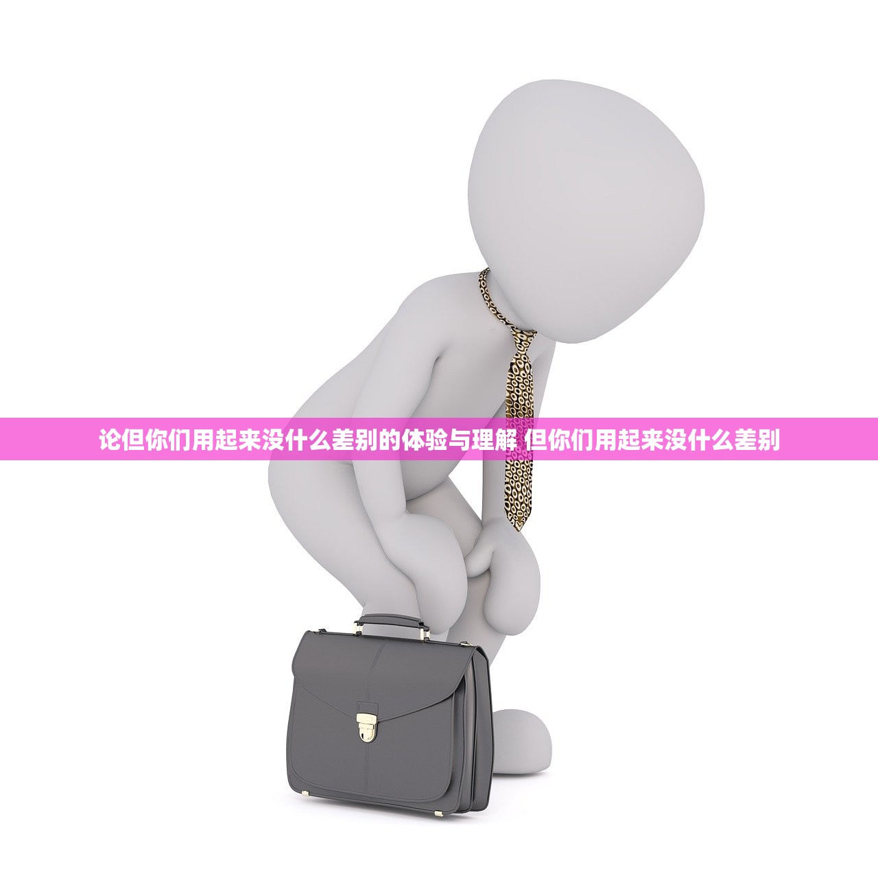 论但你们用起来没什么差别的体验与理解 但你们用起来没什么差别