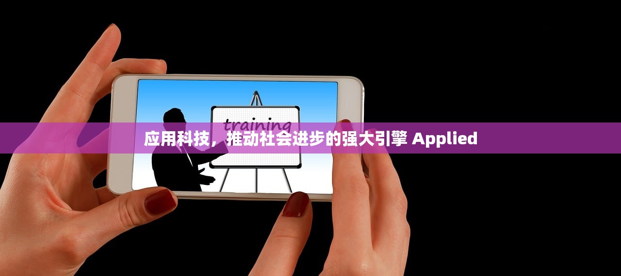应用科技，推动社会进步的强大引擎 Applied