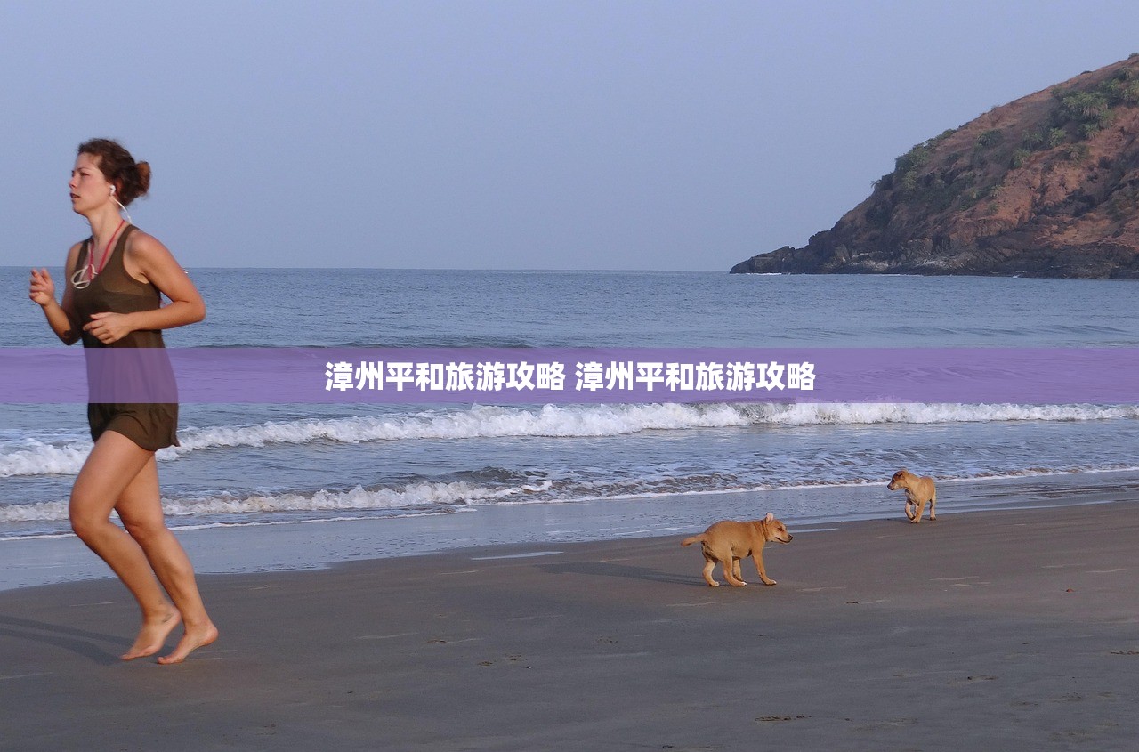 漳州平和旅游攻略 漳州平和旅游攻略 漳州平和旅游攻略 漳州平和旅游攻略