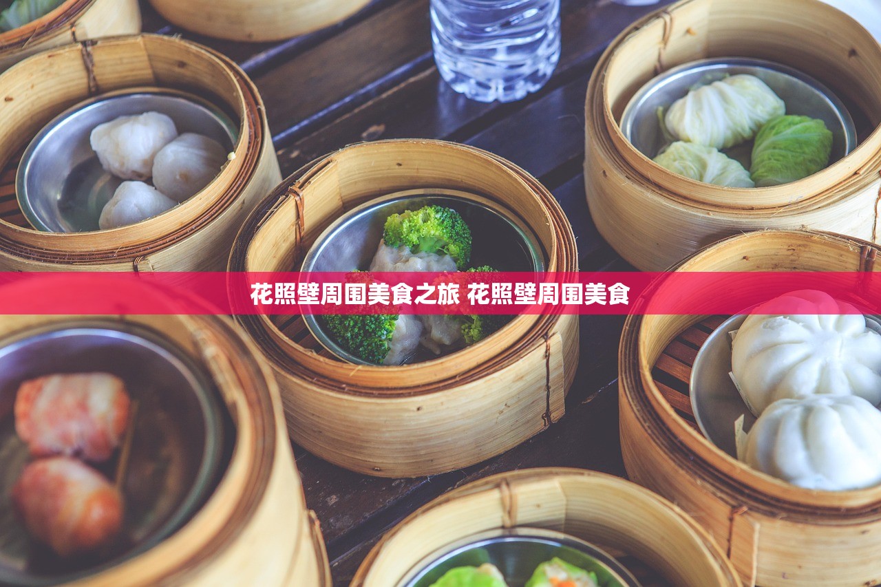 花照壁周围美食之旅 花照壁周围美食