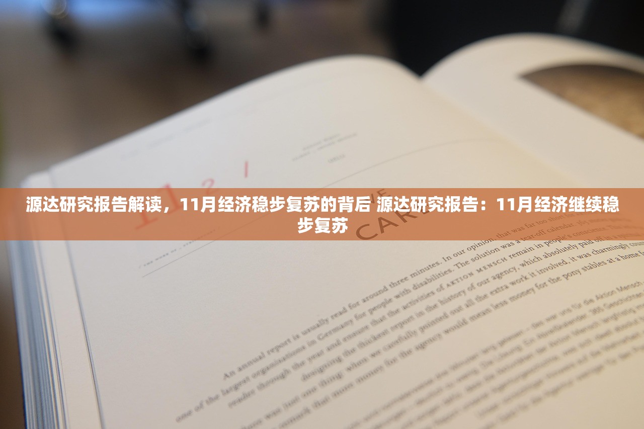 源达研究报告解读，11月经济稳步复苏的背后 源达研究报告：11月经济继续稳步复苏