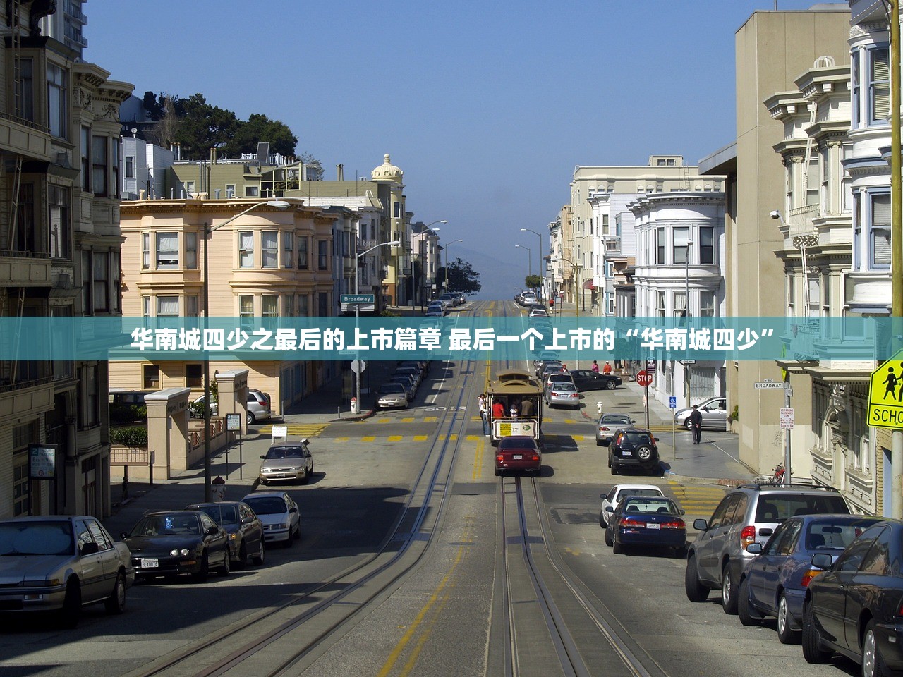 华南城四少之最后的上市篇章 最后一个上市的“华南城四少”