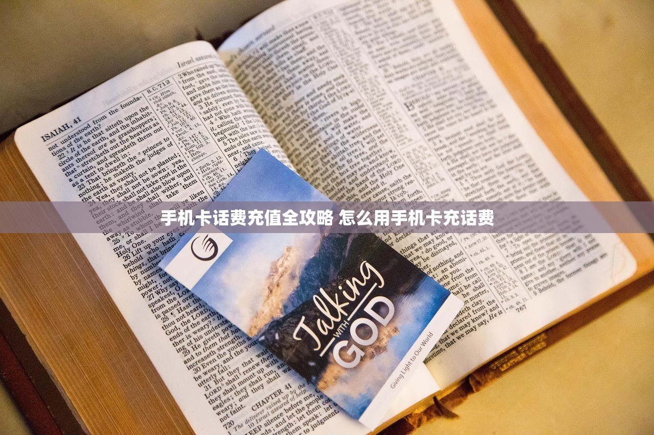 手机卡话费充值全攻略 怎么用手机卡充话费