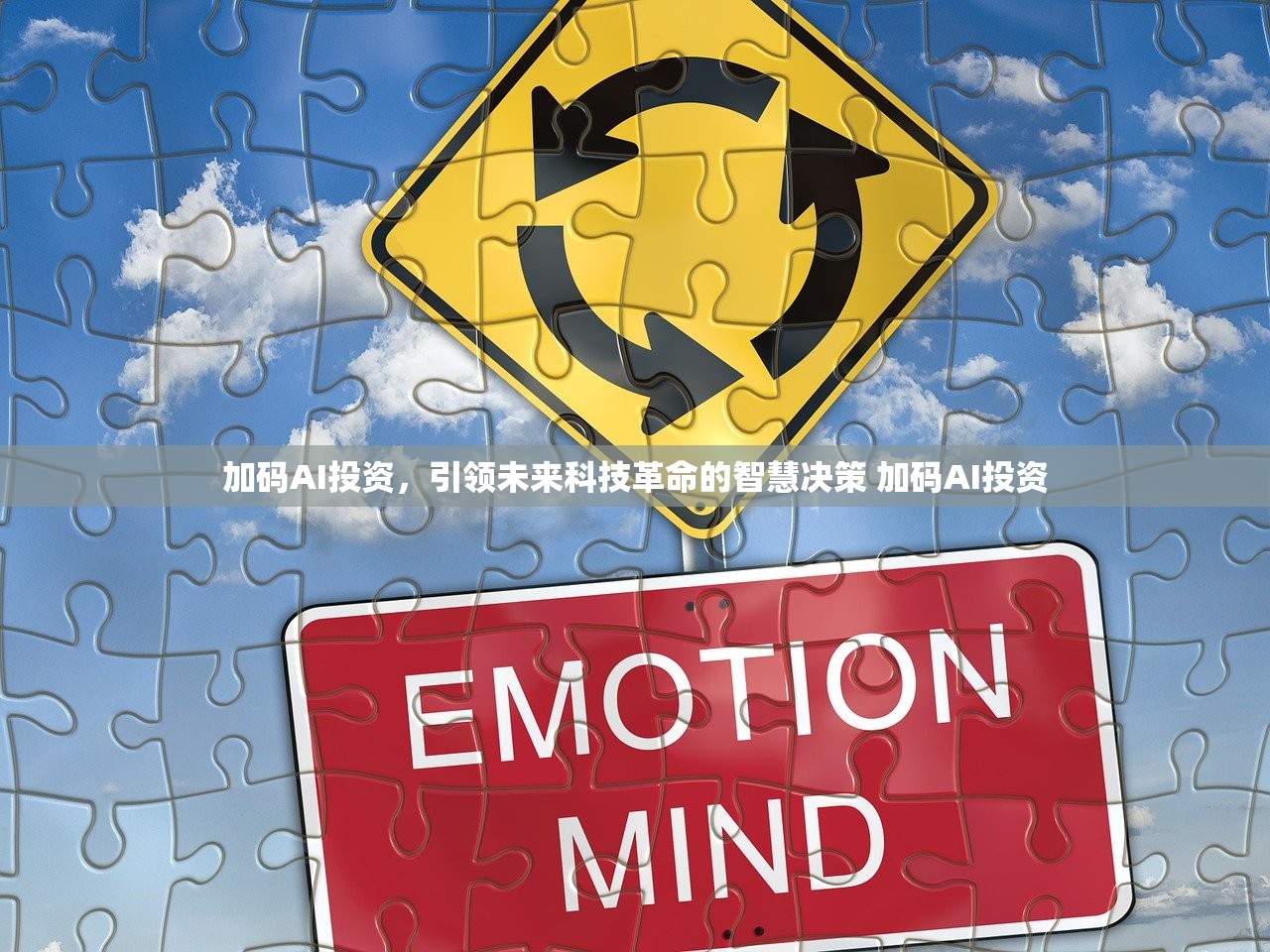 加码AI投资，引领未来科技革命的智慧决策 加码AI投资