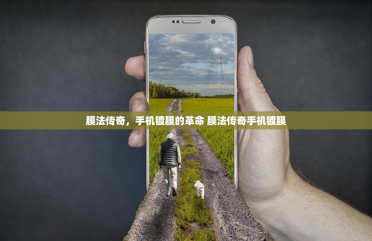 膜法传奇，手机镀膜的革命 膜法传奇手机镀膜