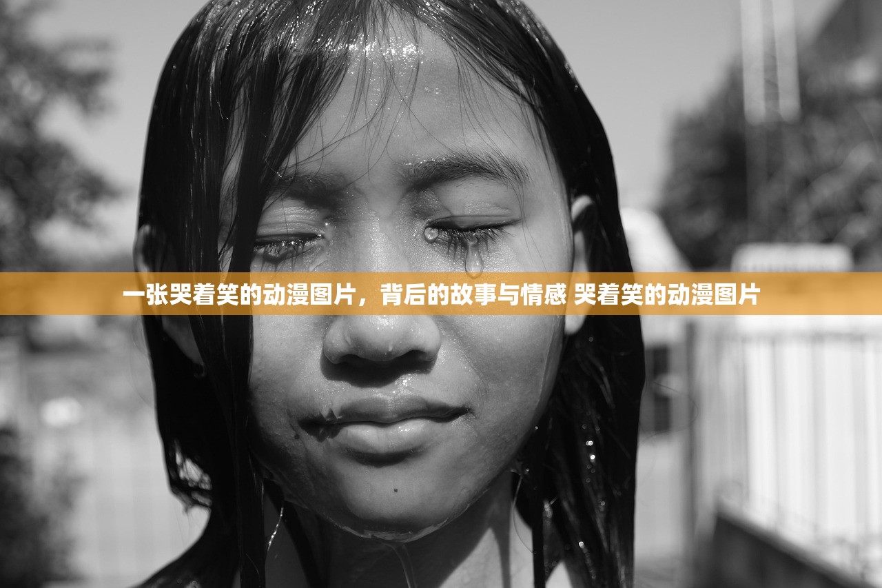 一张哭着笑的动漫图片，背后的故事与情感 哭着笑的动漫图片