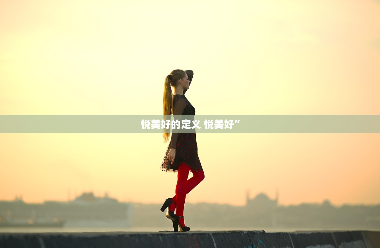 悦美好的定义 悦美好”