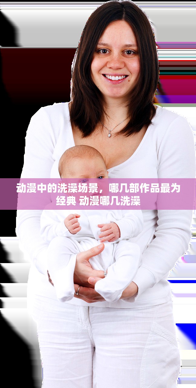动漫中的洗澡场景，哪几部作品最为经典 动漫哪几洗澡
