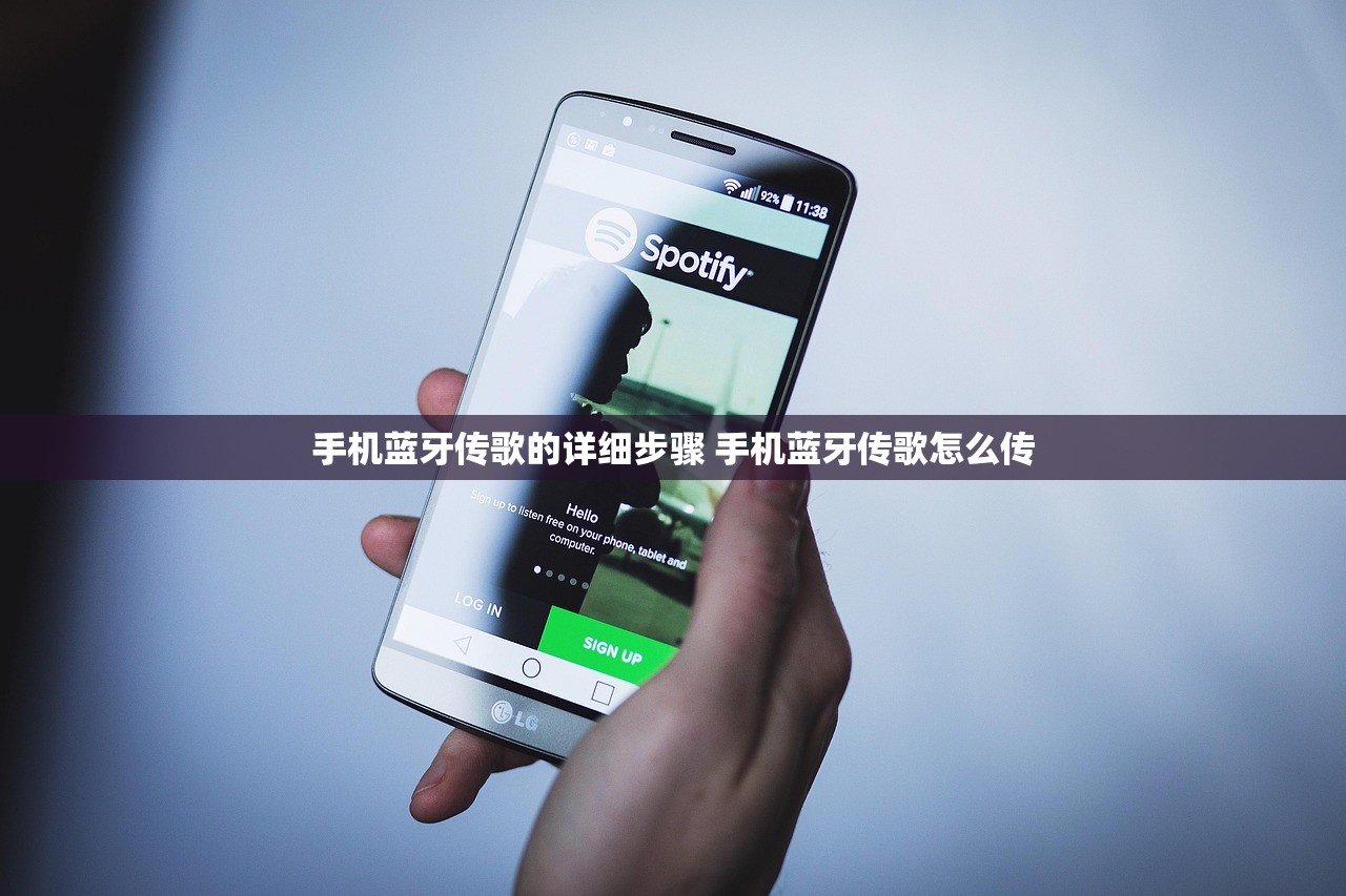 手机蓝牙传歌的详细步骤 手机蓝牙传歌怎么传