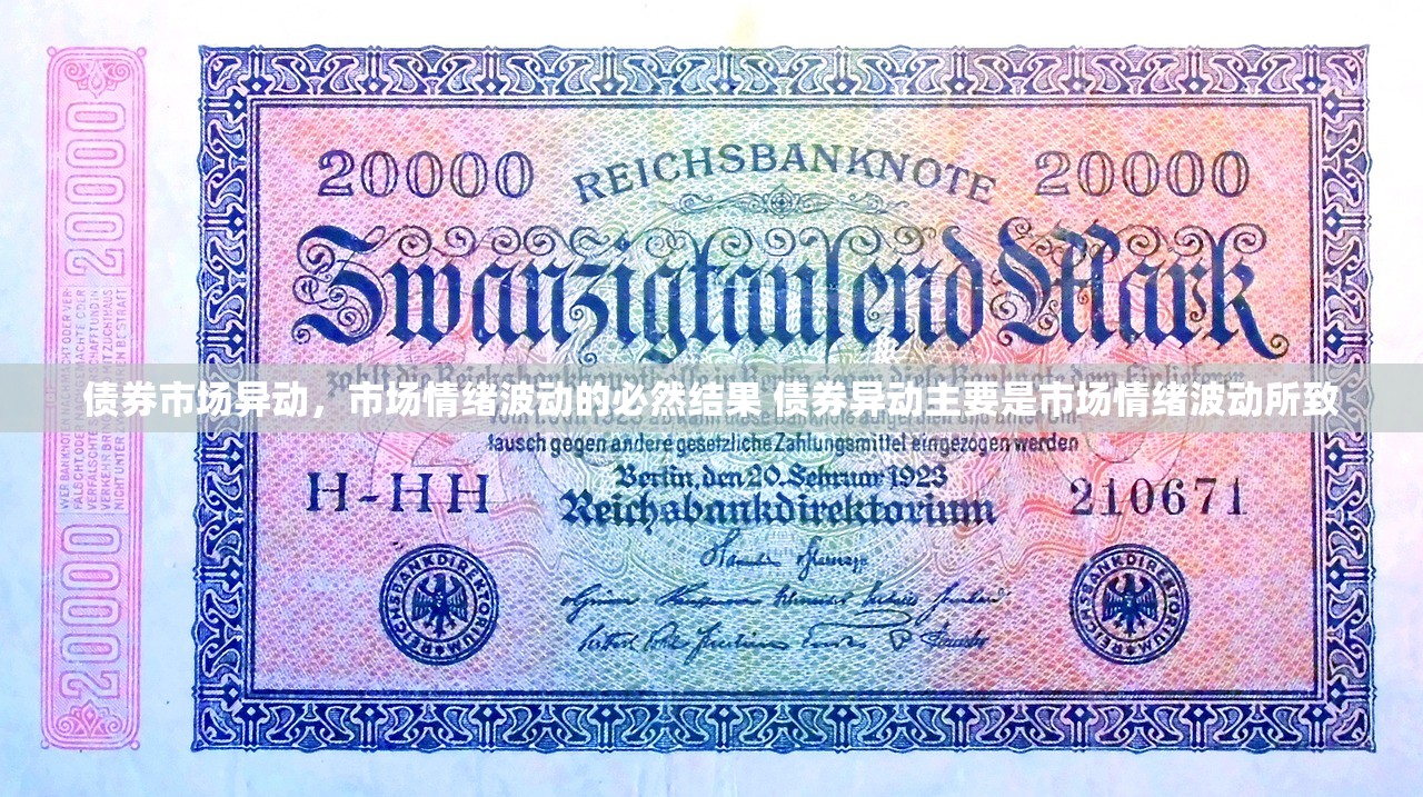 债券市场异动，市场情绪波动的必然结果 债券异动主要是市场情绪波动所致