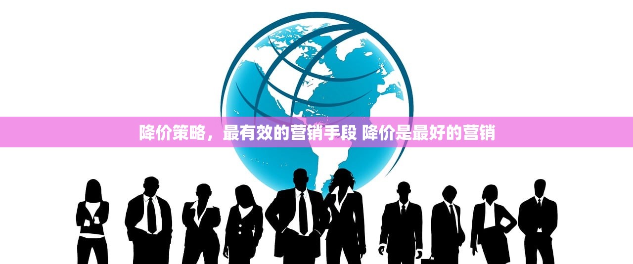 降价策略，最有效的营销手段 降价是最好的营销