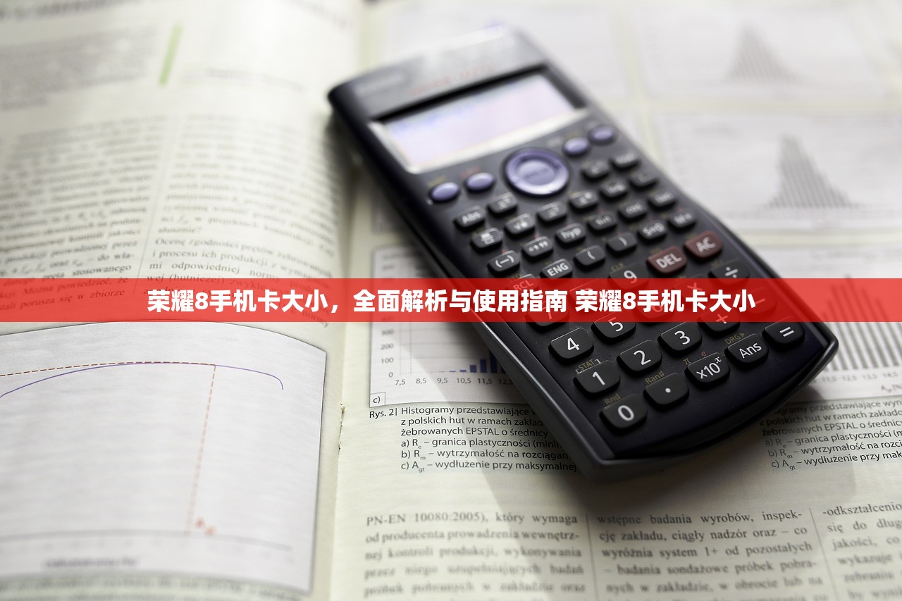 荣耀8手机卡大小，全面解析与使用指南 荣耀8手机卡大小