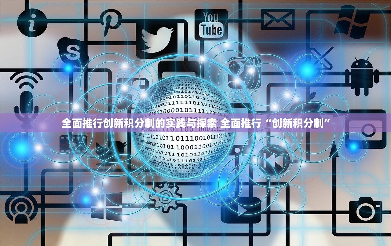 全面推行创新积分制的实践与探索 全面推行“创新积分制”