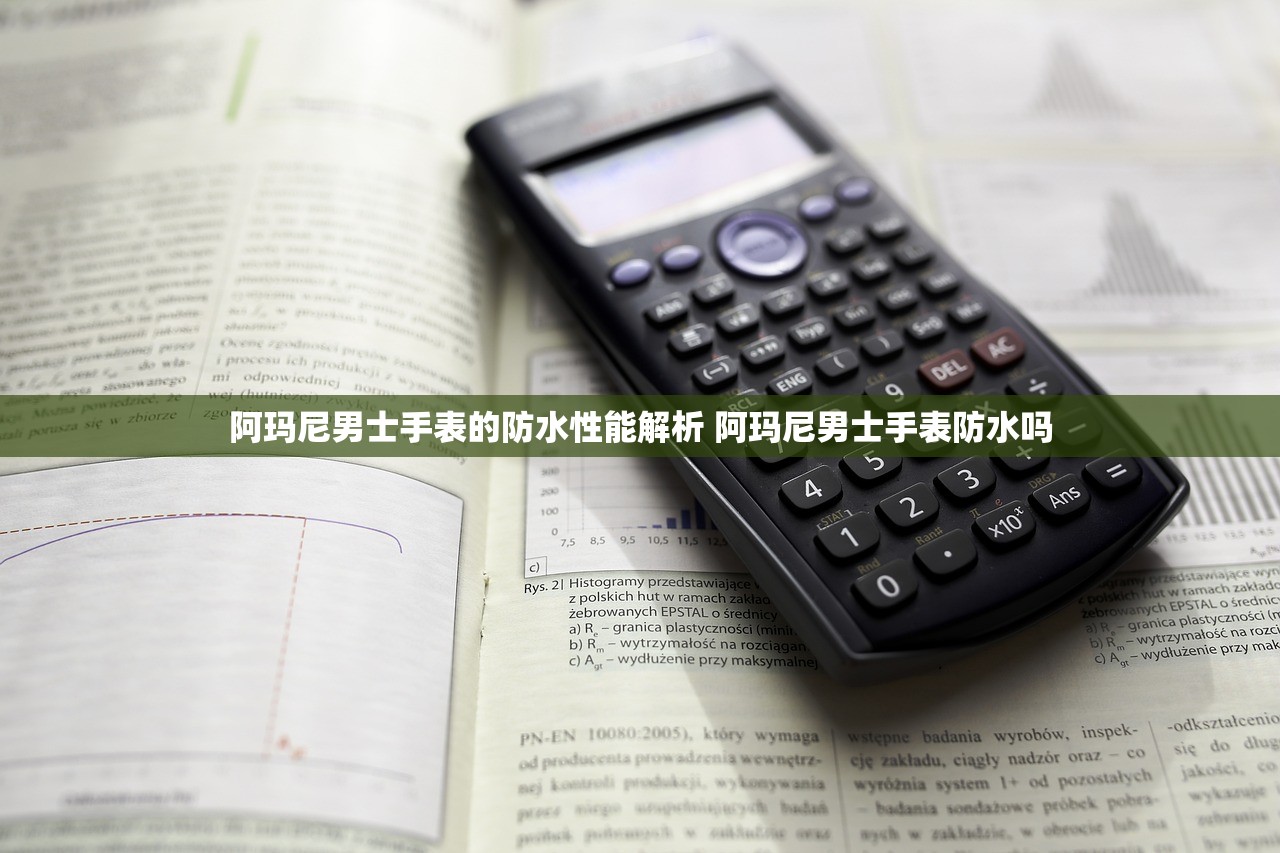 阿玛尼男士手表的防水性能解析 阿玛尼男士手表防水吗