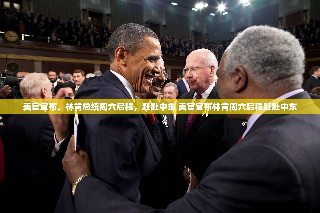 美官宣布，林肯总统周六启程，赶赴中东 美官宣布林肯周六启程赶赴中东