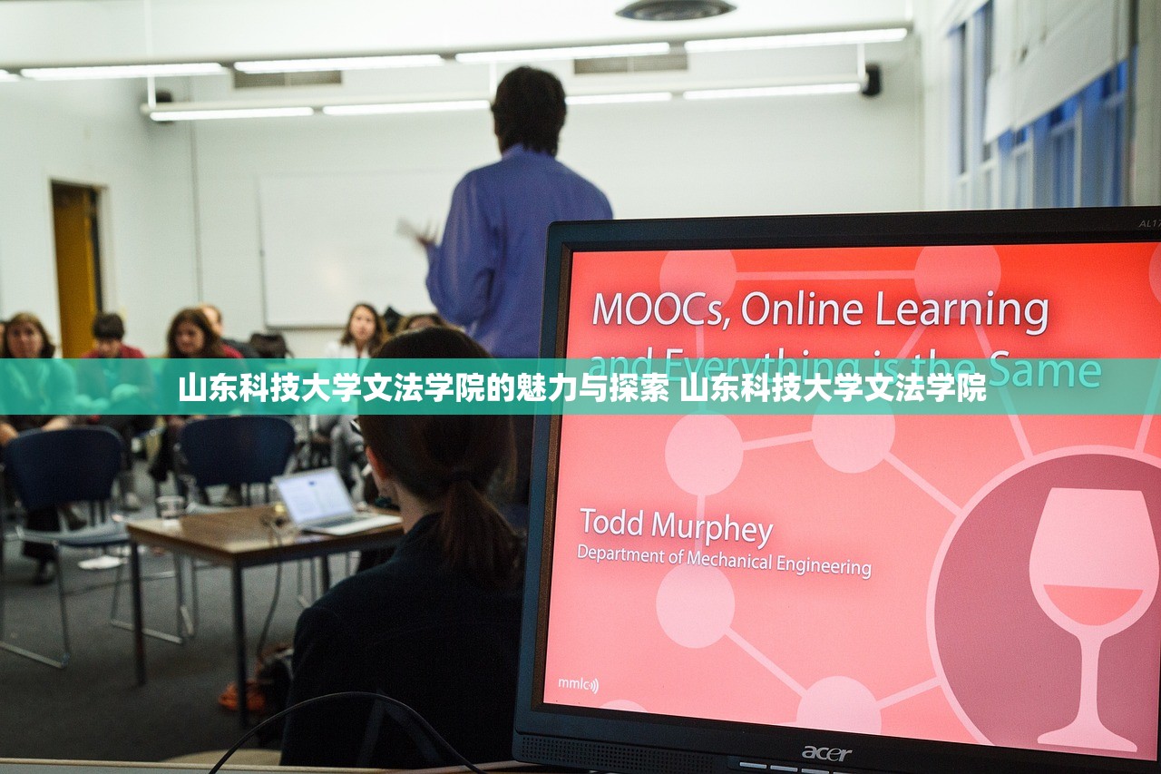 山东科技大学文法学院的魅力与探索 山东科技大学文法学院