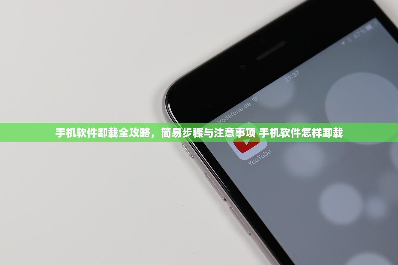手机软件卸载全攻略，简易步骤与注意事项 手机软件怎样卸载