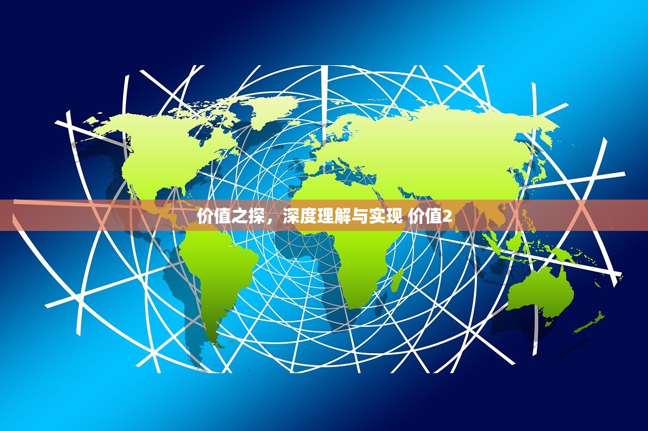 价值之探，深度理解与实现 价值2