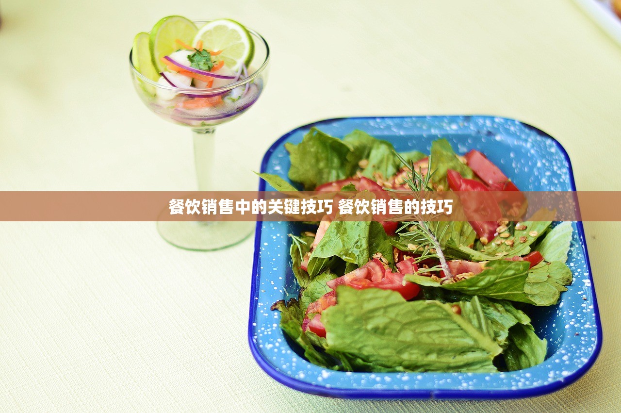 餐饮销售中的关键技巧 餐饮销售的技巧